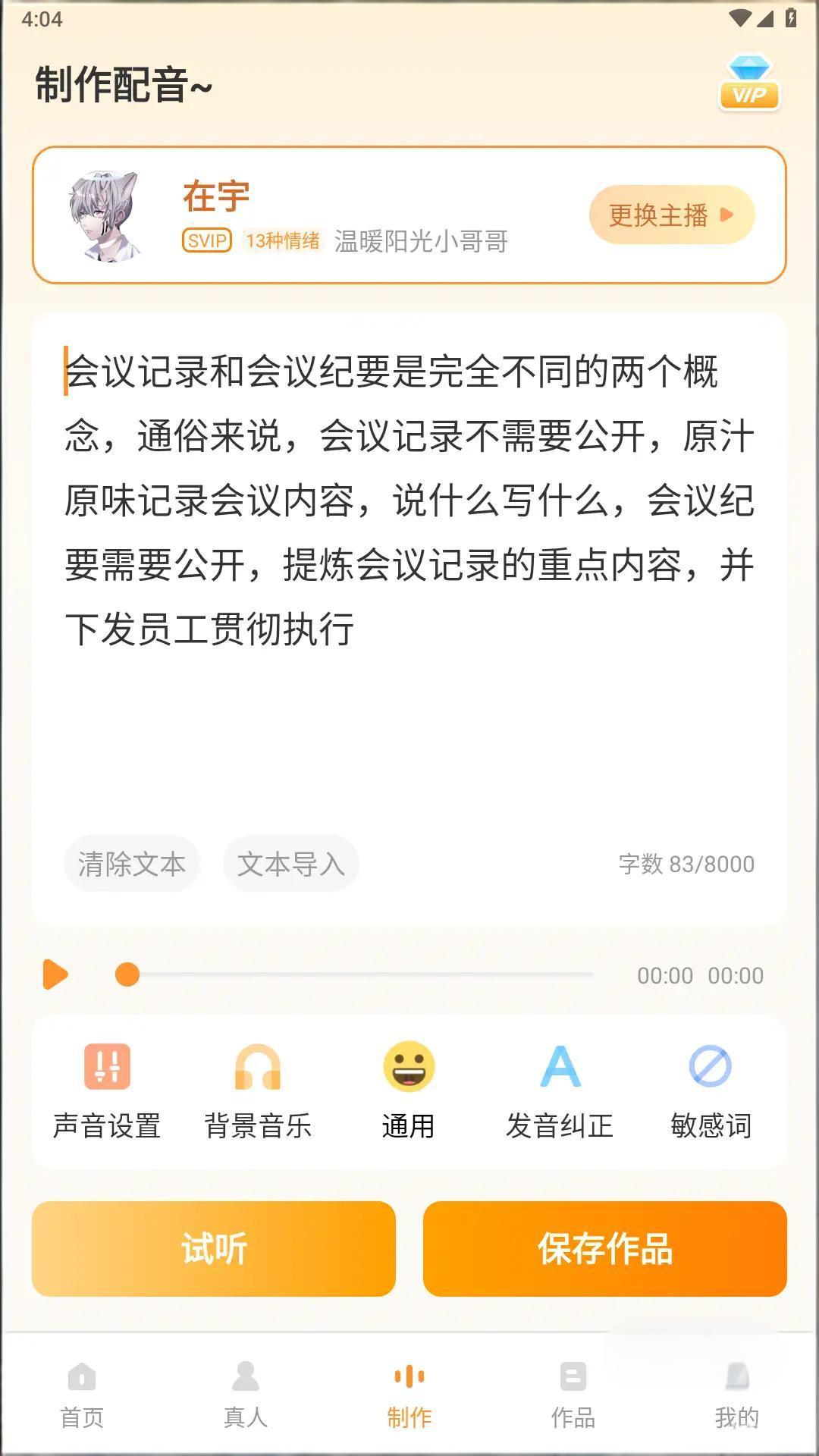 配音鸭文字转语音 v1.9.9 解锁VIP会员版