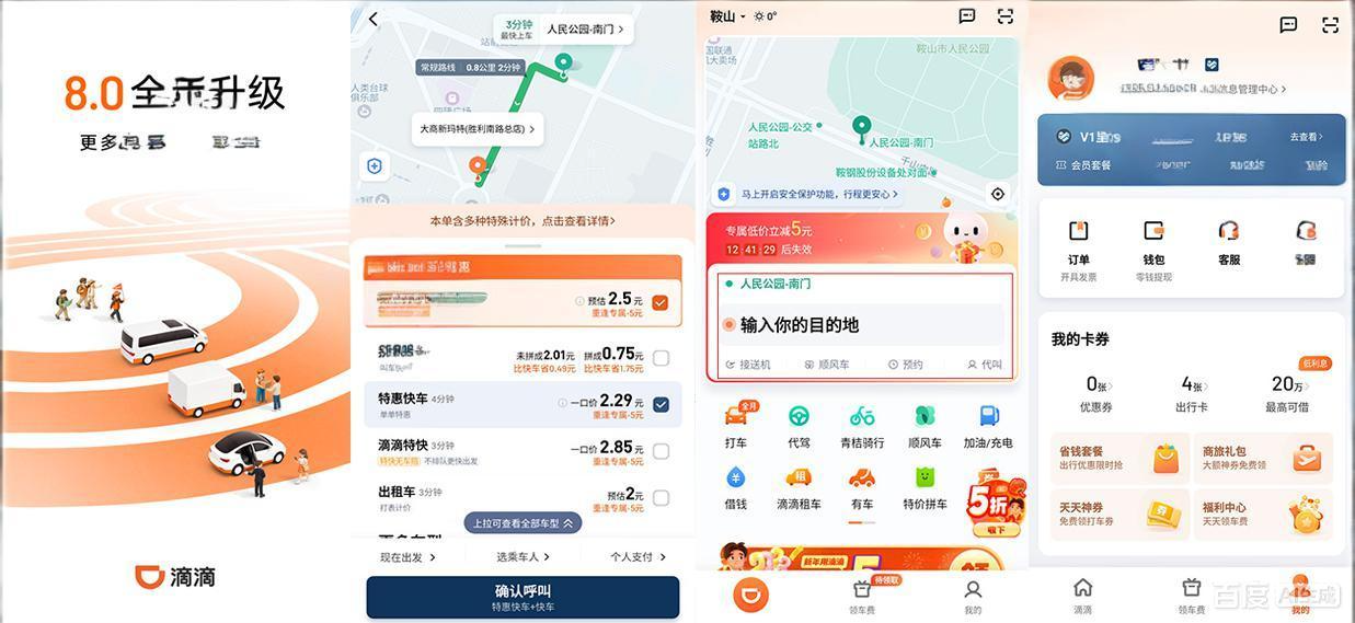 滴滴出行 v8.0.1 去广告精简版