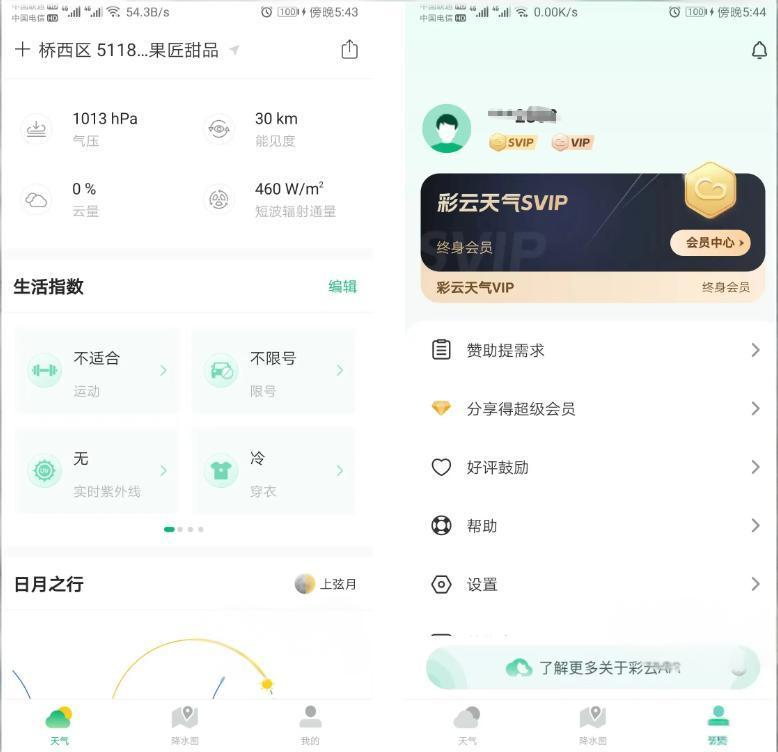 彩云天气 v7.60.0 | 分钟级降水预报+去广告解锁VIP会员