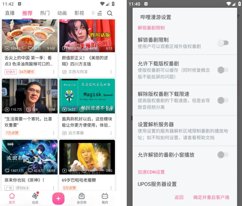 哔哩哔哩 v8.99.0 | 内置哔哩漫游模块+去广告精简优化版