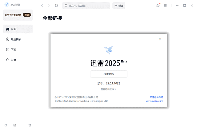 迅雷Thunder2025 v25.0.80.1370 | 去广告绿色精简版